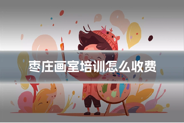枣庄画室培训怎么收费