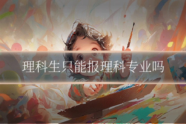 理科生只能报理科专业吗