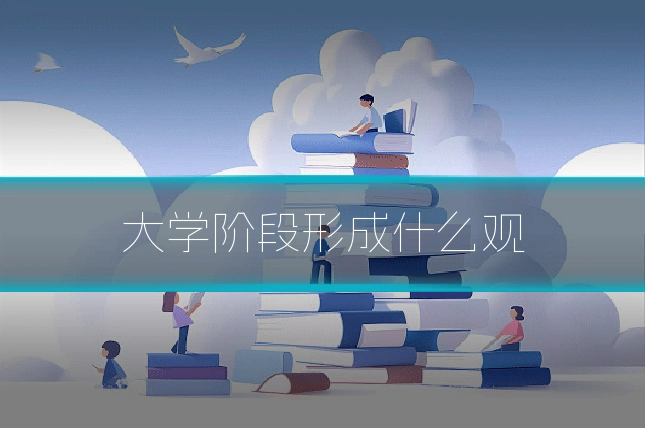大学阶段形成什么观