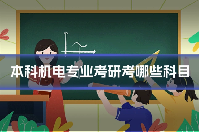 本科机电专业考研考哪些科目