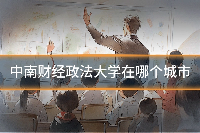 中南财经政法大学在哪个城市