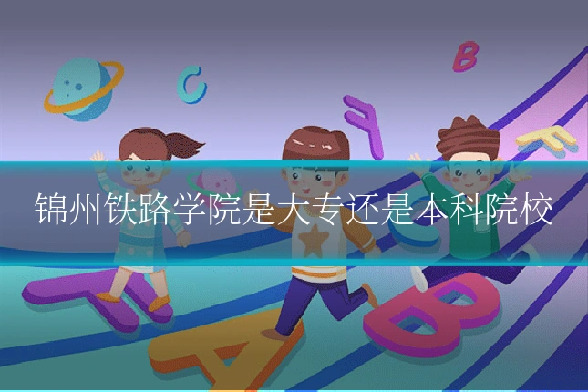 锦州铁路学院是大专还是本科院校