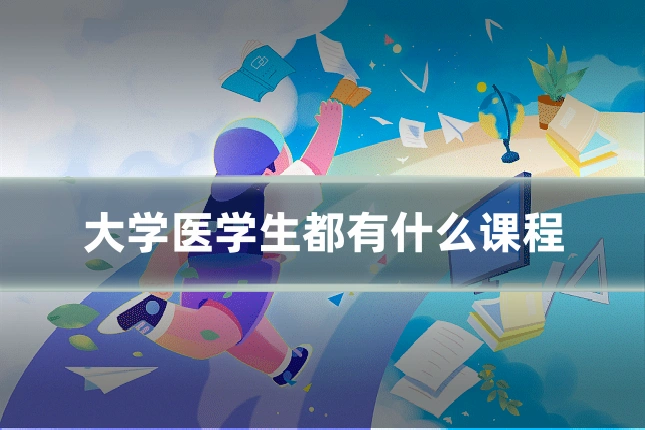 大学医学生都有什么课程
