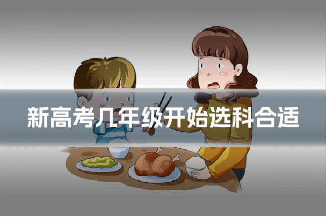 新高考几年级开始选科合适