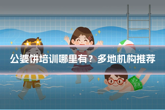 公婆饼培训哪里有？多地机构推荐