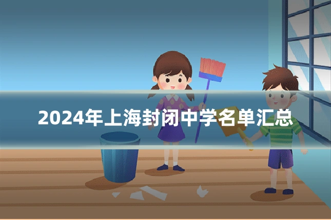 2024年上海封闭中学名单汇总
