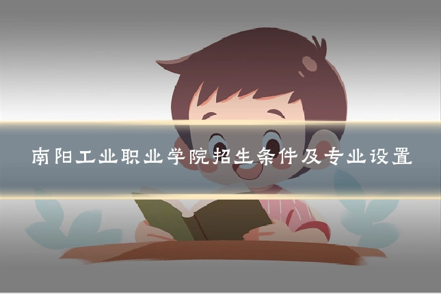 南阳工业职业学院招生条件及专业设置