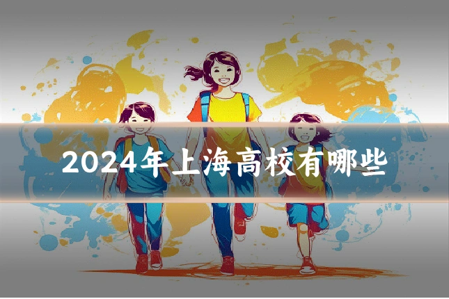 2024年上海高校有哪些