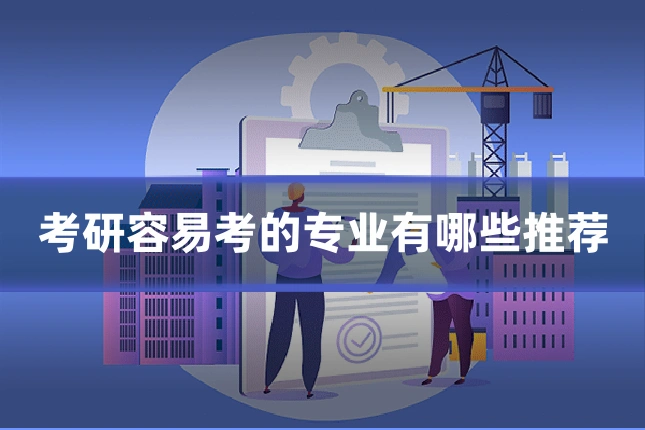 考研容易考的专业有哪些推荐