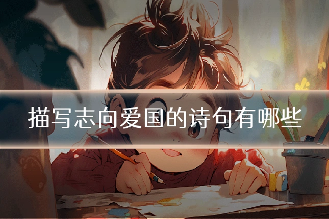 描写志向爱国的诗句有哪些