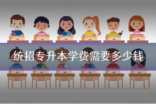 统招专升本学费需要多少钱