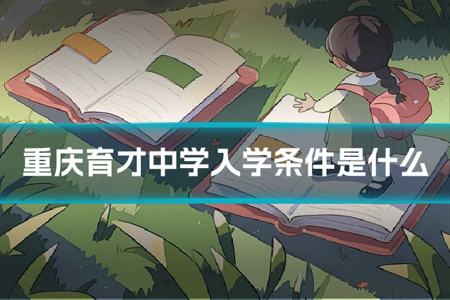 重庆育才中学入学条件是什么