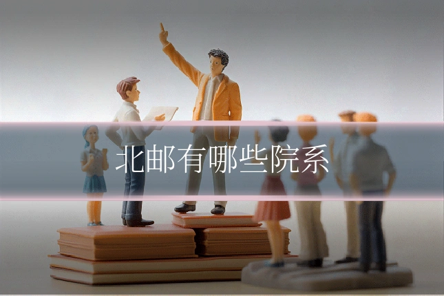 北邮有哪些院系