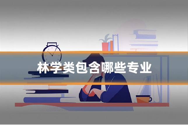 林学类包含哪些专业