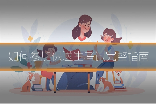 如何参加保送生考试完整指南