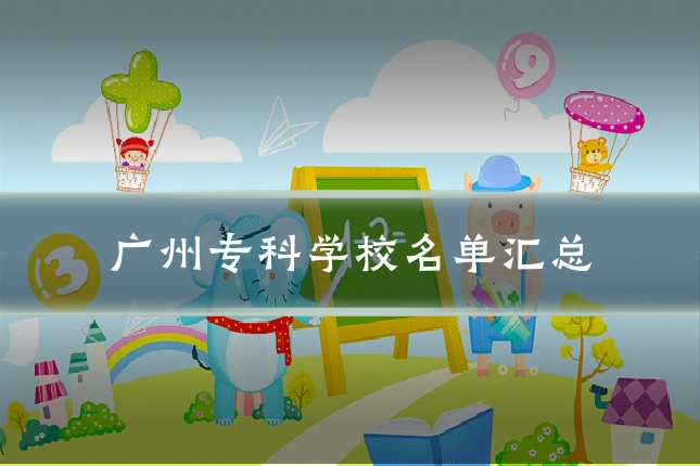 广州专科学校名单汇总