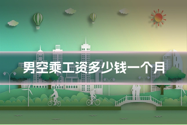 男空乘工资多少钱一个月