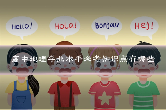 高中地理学业水平必考知识点有哪些