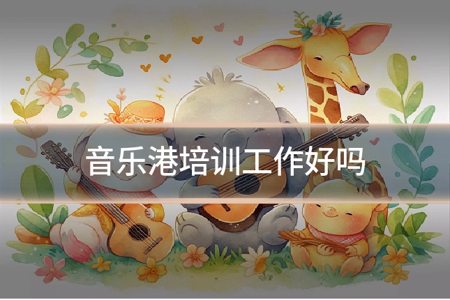 音乐港培训工作好吗