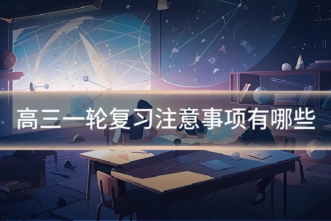 高三一轮复习注意事项有哪些