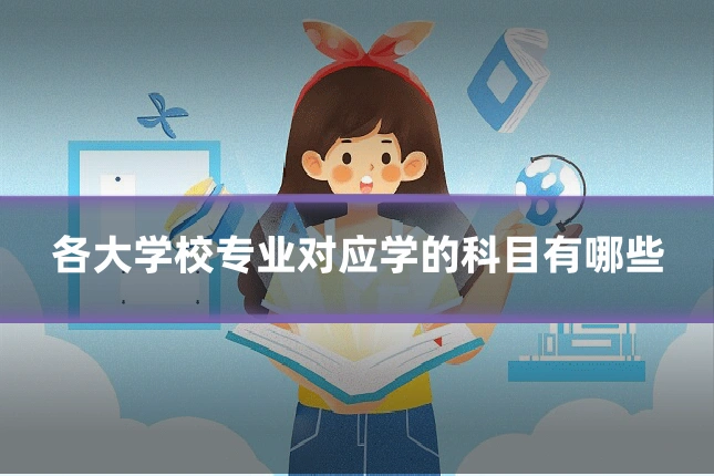 各大学校专业对应学的科目有哪些