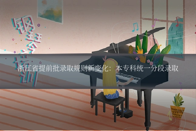 浙江省提前批录取规则新变化：本专科统一分段录取