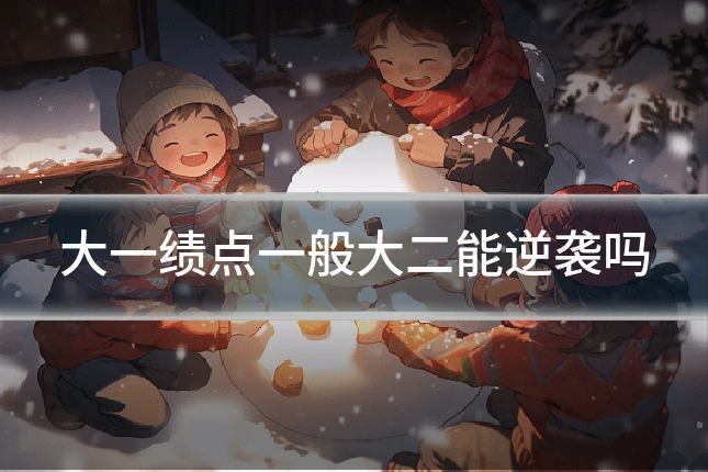 大一绩点一般大二能逆袭吗