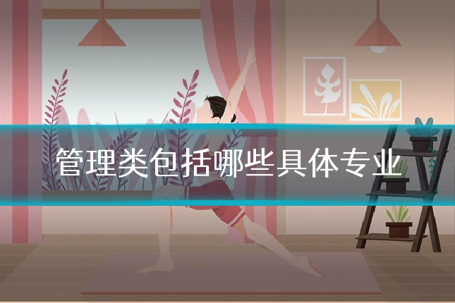 管理类包括哪些具体专业