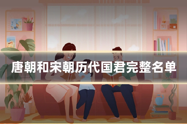 唐朝和宋朝历代国君完整名单