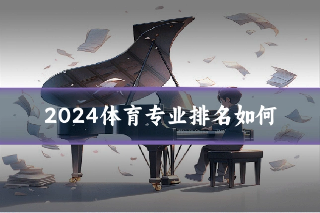 2024体育专业排名如何