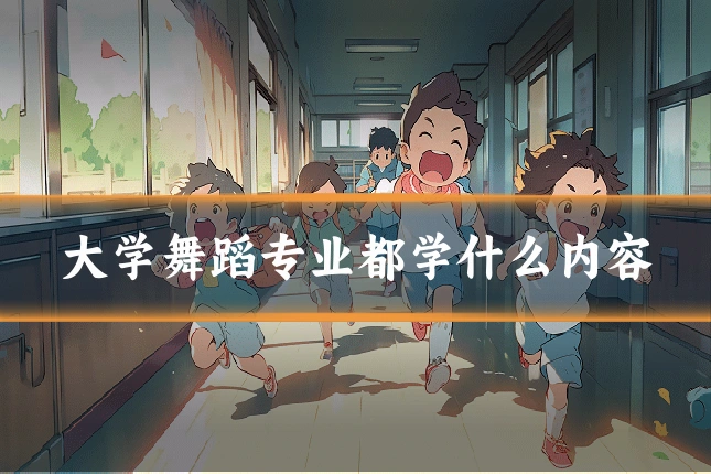 大学舞蹈专业都学什么内容