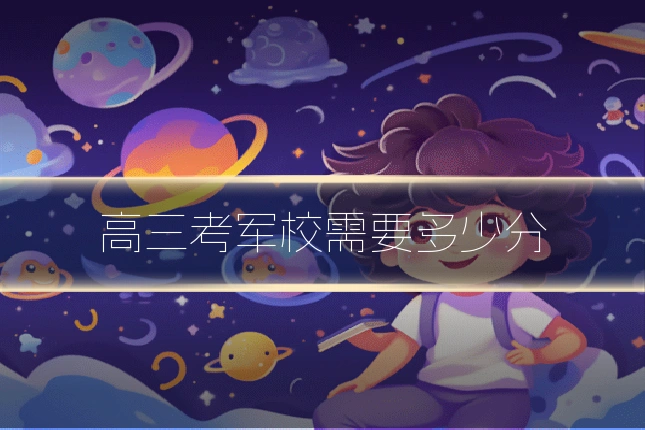 高三考军校需要多少分