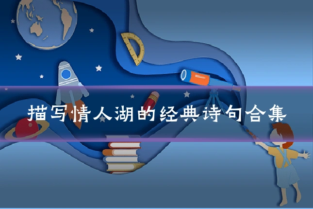 描写情人湖的经典诗句合集