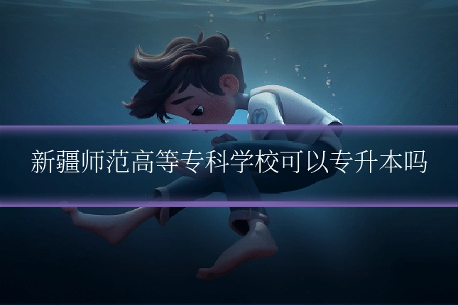 新疆师范高等专科学校可以专升本吗