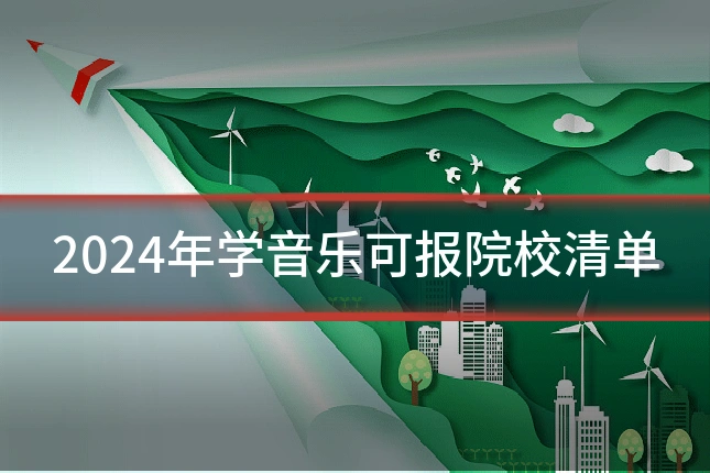 2024年学音乐可报院校清单