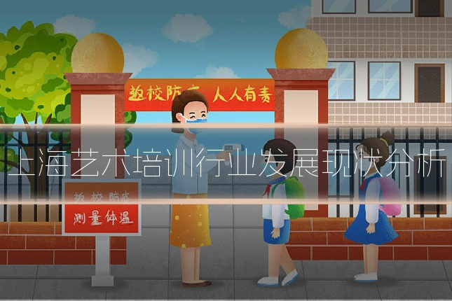 上海艺术培训行业发展现状分析