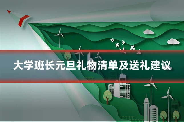 大学班长元旦礼物清单及送礼建议