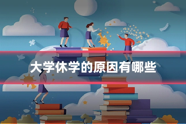 大学休学的原因有哪些