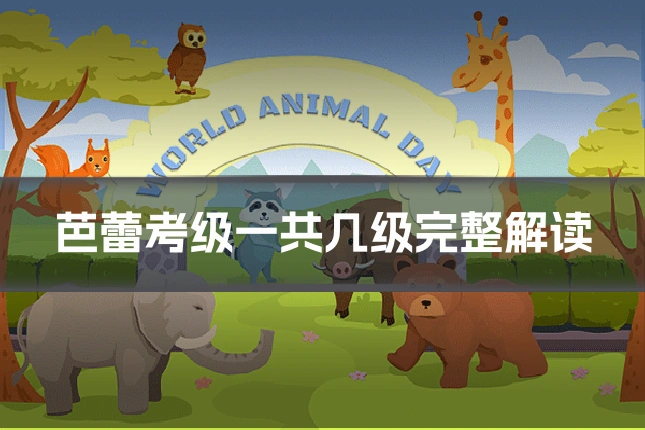 芭蕾考级一共几级完整解读