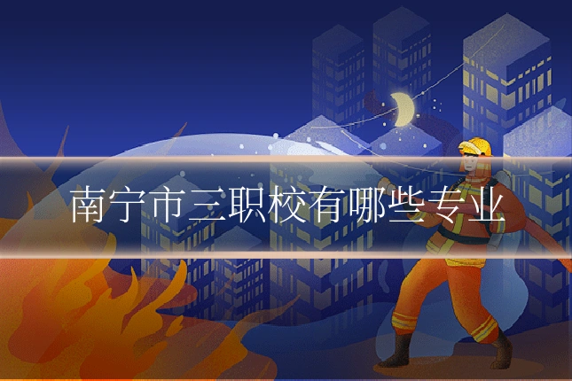 南宁市三职校有哪些专业