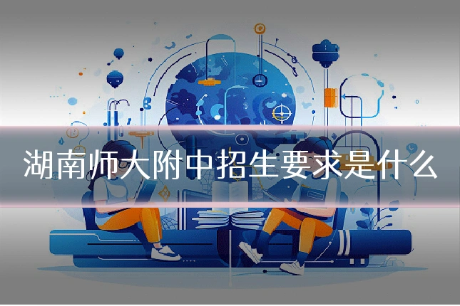 湖南师大附中招生要求是什么