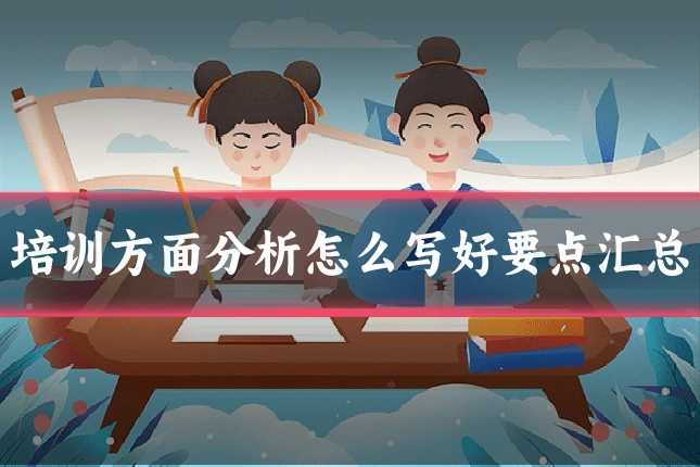 培训方面分析怎么写好要点汇总