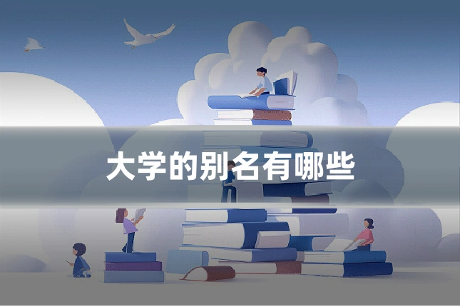 大学的别名有哪些
