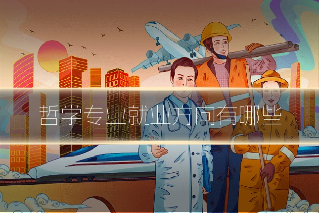 哲学专业就业方向有哪些