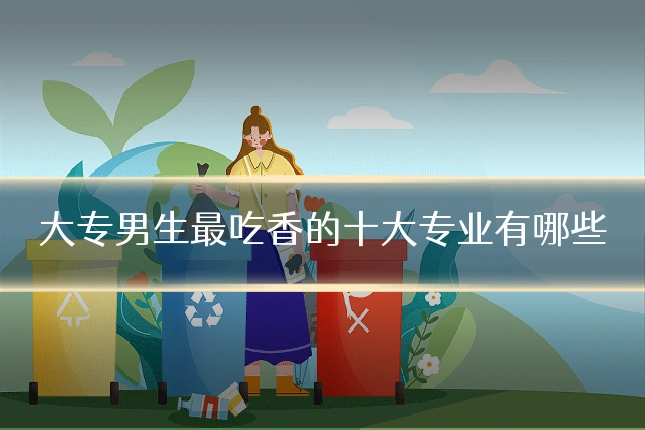 大专男生最吃香的十大专业有哪些