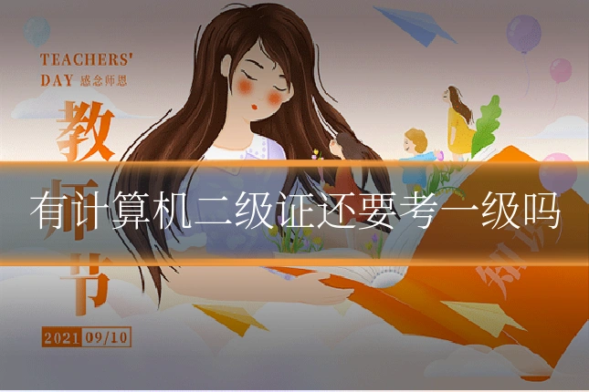 有计算机二级证还要考一级吗