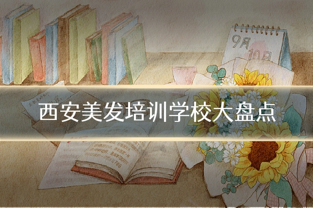 西安美发培训学校大盘点