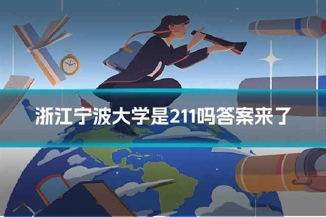 浙江宁波大学是211吗答案来了