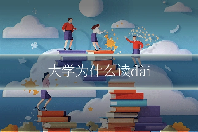 大学为什么读dài