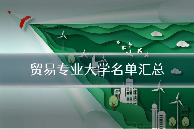 贸易专业大学名单汇总